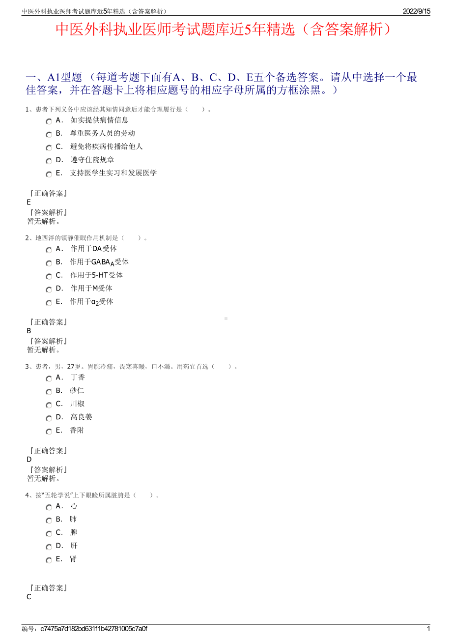 中医外科执业医师考试题库近5年精选（含答案解析）.pdf_第1页