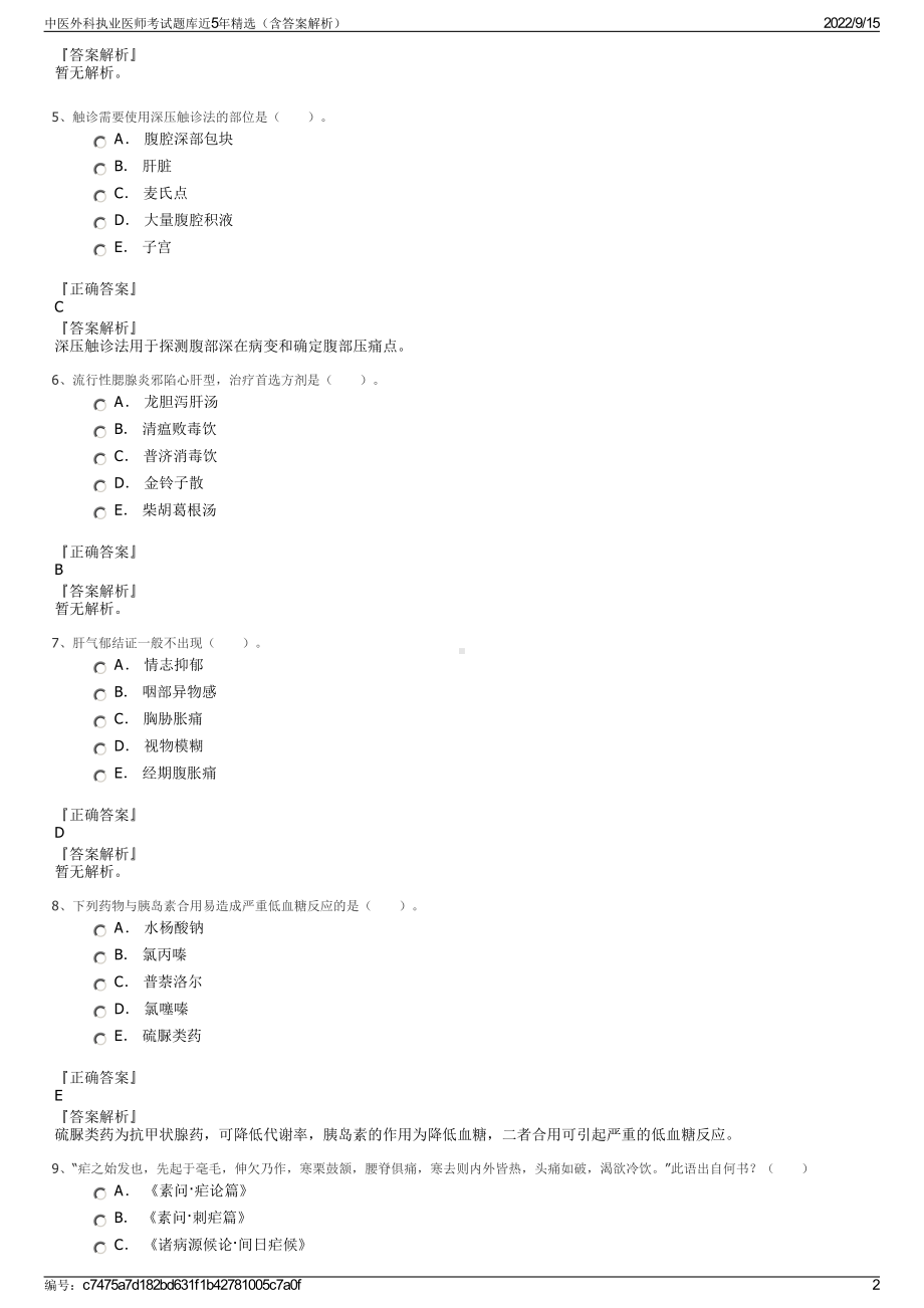 中医外科执业医师考试题库近5年精选（含答案解析）.pdf_第2页