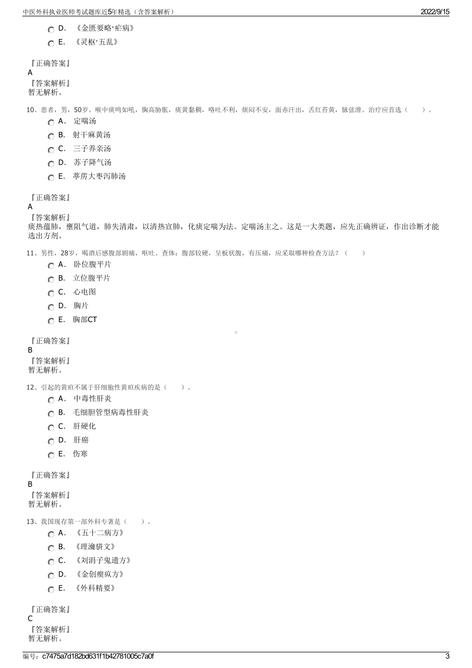 中医外科执业医师考试题库近5年精选（含答案解析）.pdf_第3页