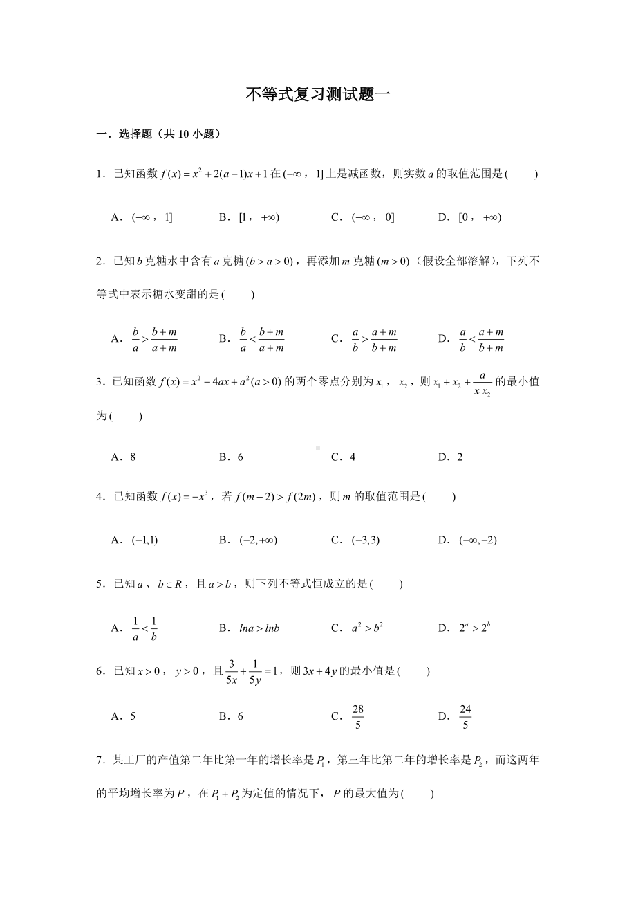 2022新人教A版（2019）《高中数学》必修第一册第2章不等式复习测试(含解析）.doc_第1页