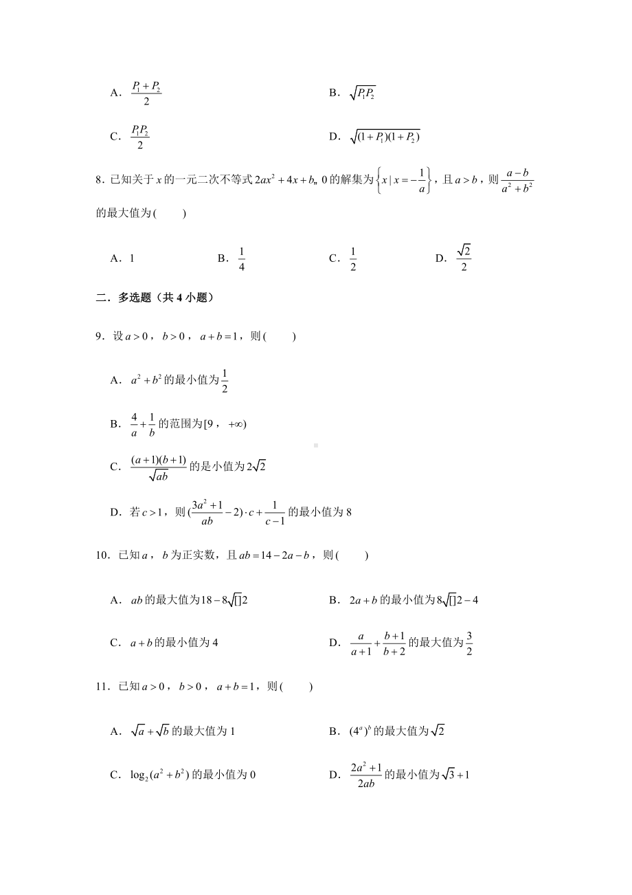 2022新人教A版（2019）《高中数学》必修第一册第2章不等式复习测试(含解析）.doc_第2页