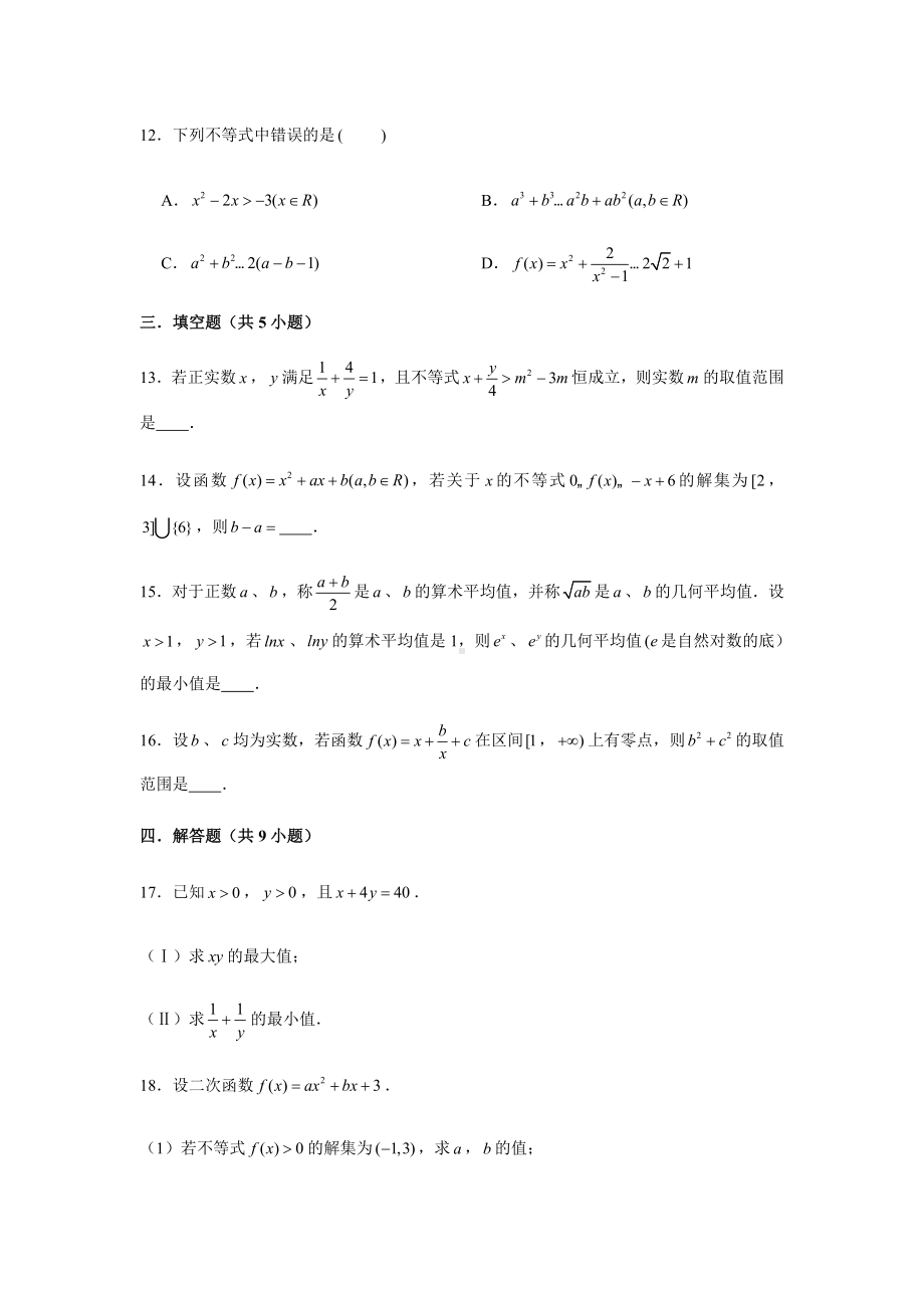 2022新人教A版（2019）《高中数学》必修第一册第2章不等式复习测试(含解析）.doc_第3页