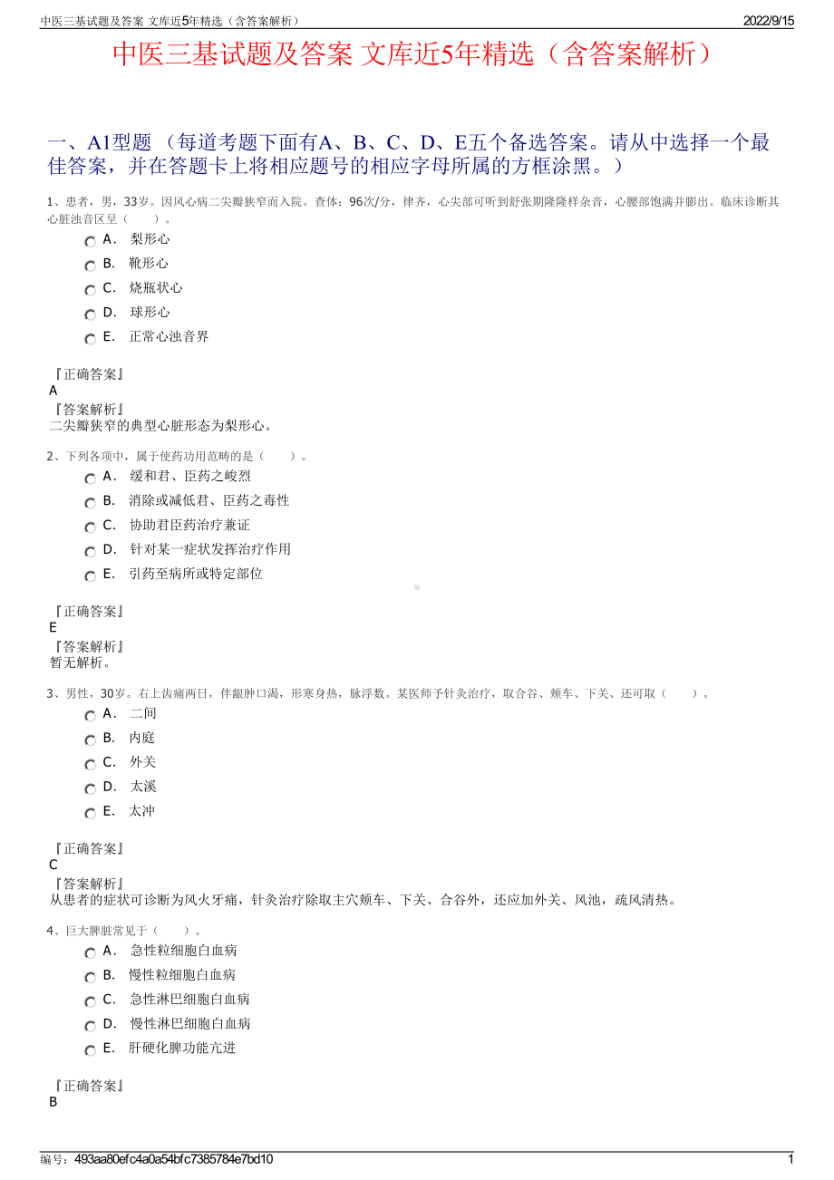 中医三基试题及答案 文库近5年精选（含答案解析）.pdf_第1页