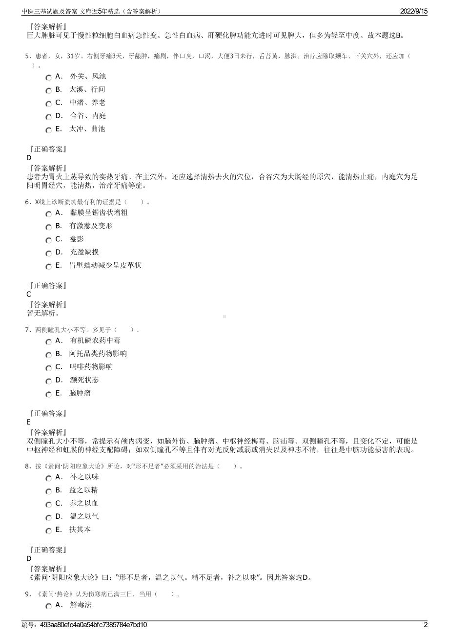 中医三基试题及答案 文库近5年精选（含答案解析）.pdf_第2页