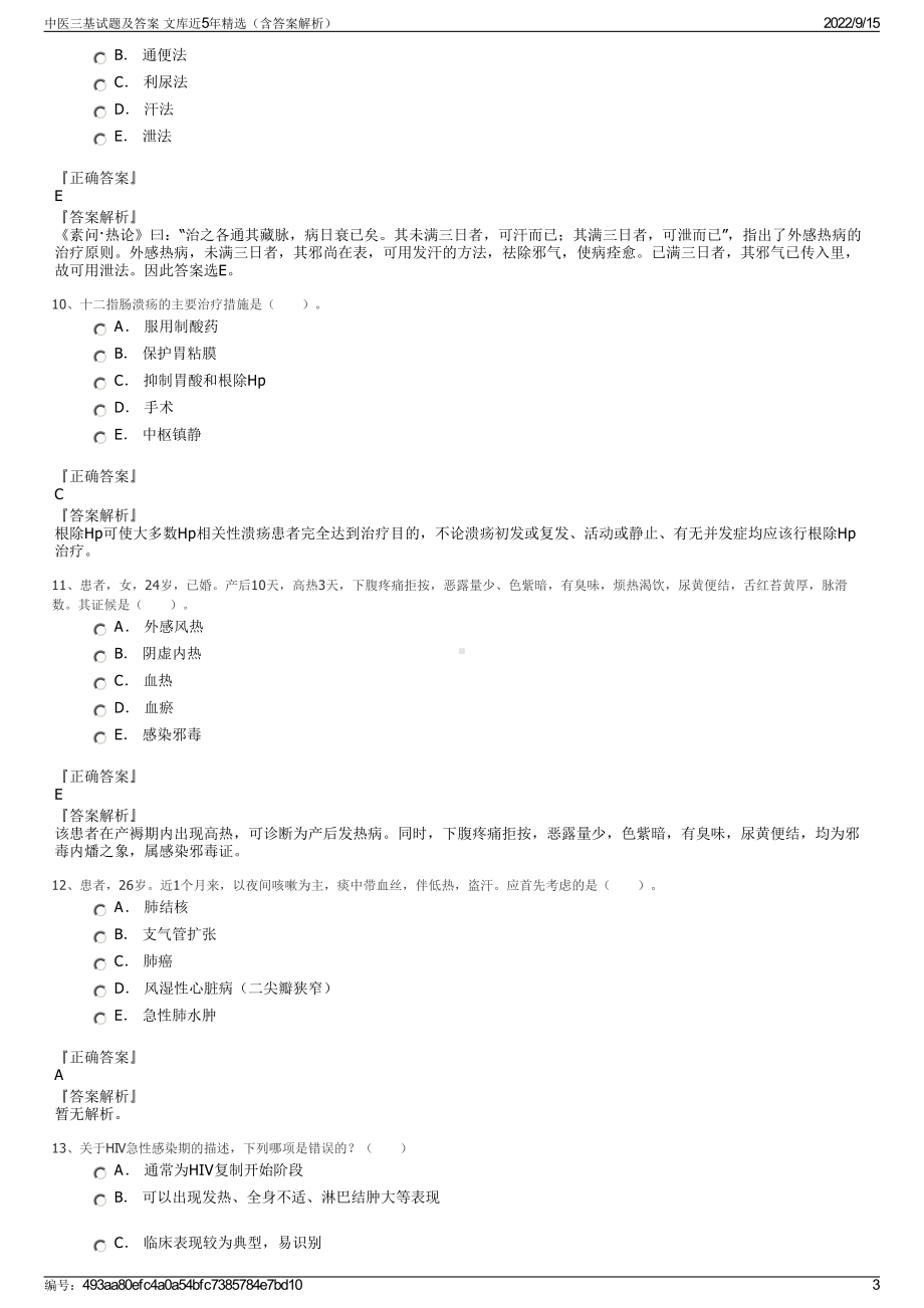 中医三基试题及答案 文库近5年精选（含答案解析）.pdf_第3页