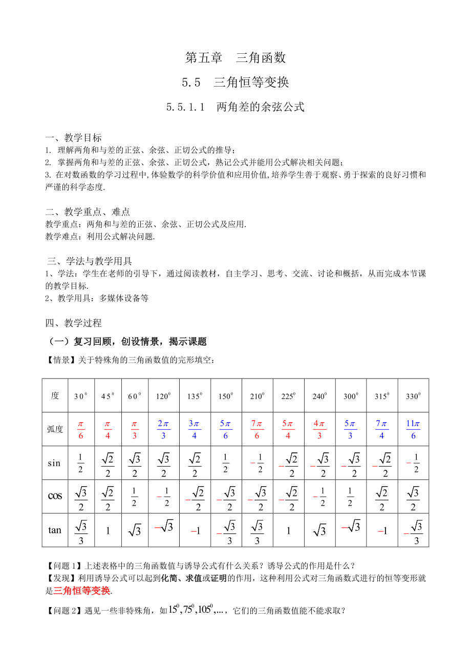 第五章三角函数5.5.1.1两角差的余弦公式 ppt课件（含导学案）-2022新人教A版（2019）《高中数学》必修第一册.rar