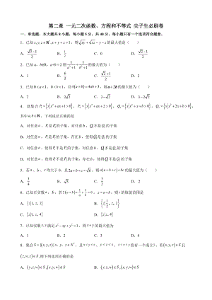 2022新人教A版（2019）《高中数学》必修第一册第二章 一元二次函数、方程和不等式 尖子生必刷卷 (含解析).docx