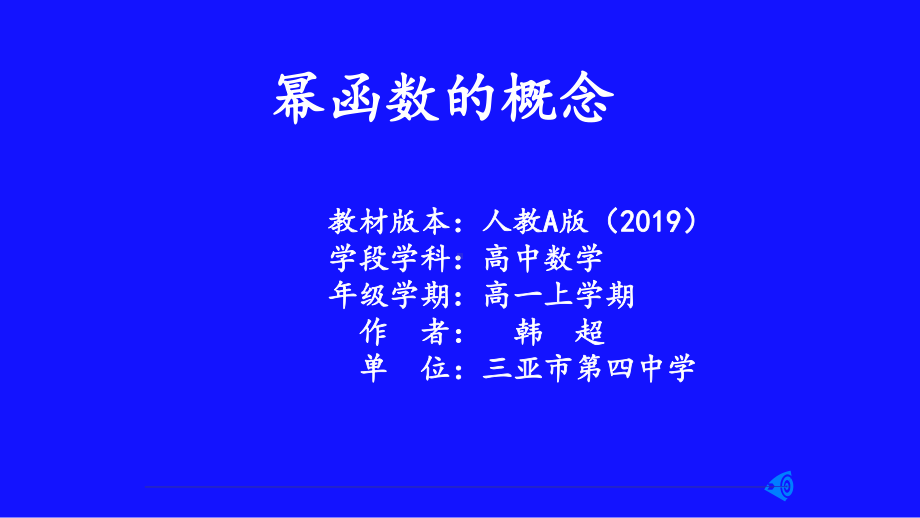 3.3幂函数的概念 ppt课件-2022新人教A版（2019）《高中数学》必修第一册.pptx_第1页