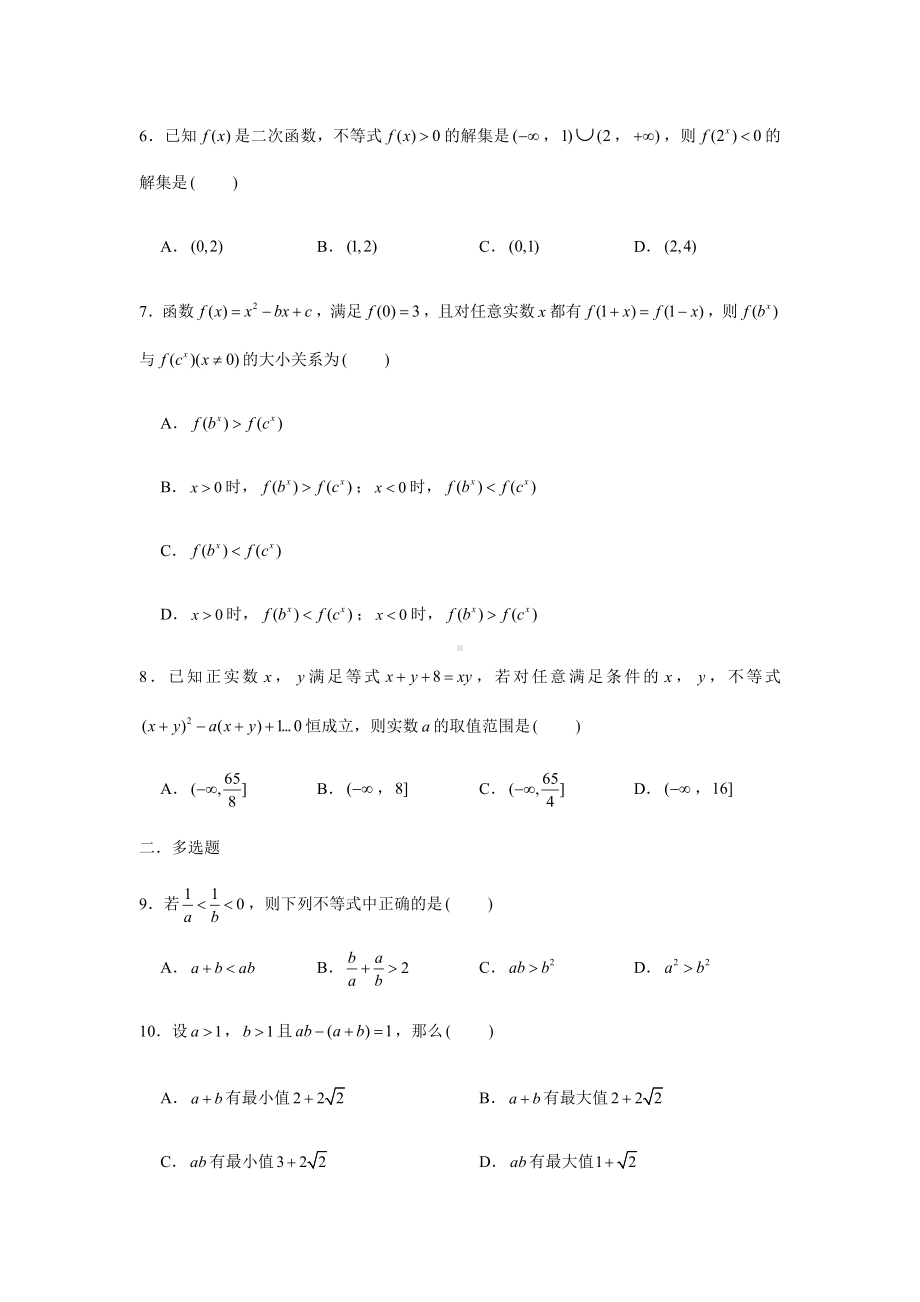 2022新人教A版（2019）《高中数学》必修第一册期末复习（二）不等式、基本不等式、一元二次不等式(含解析）.docx_第2页