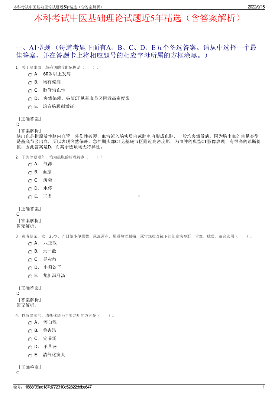 本科考试中医基础理论试题近5年精选（含答案解析）.pdf_第1页