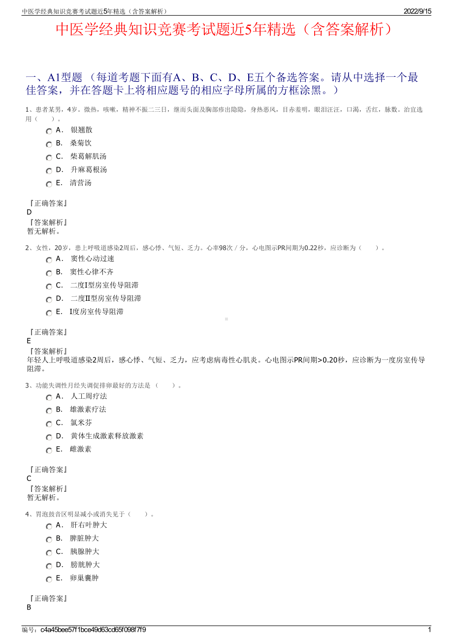 中医学经典知识竞赛考试题近5年精选（含答案解析）.pdf_第1页