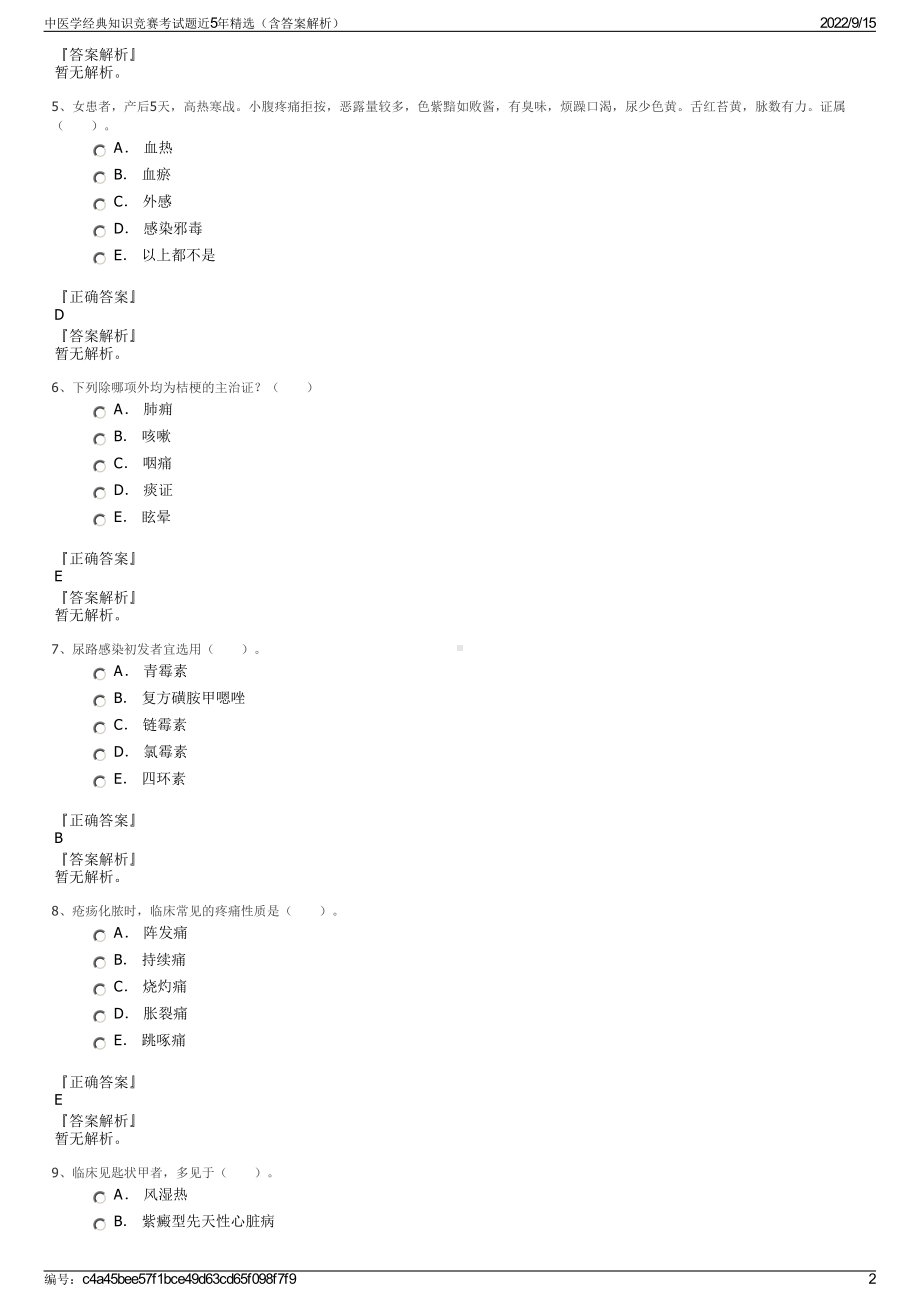 中医学经典知识竞赛考试题近5年精选（含答案解析）.pdf_第2页