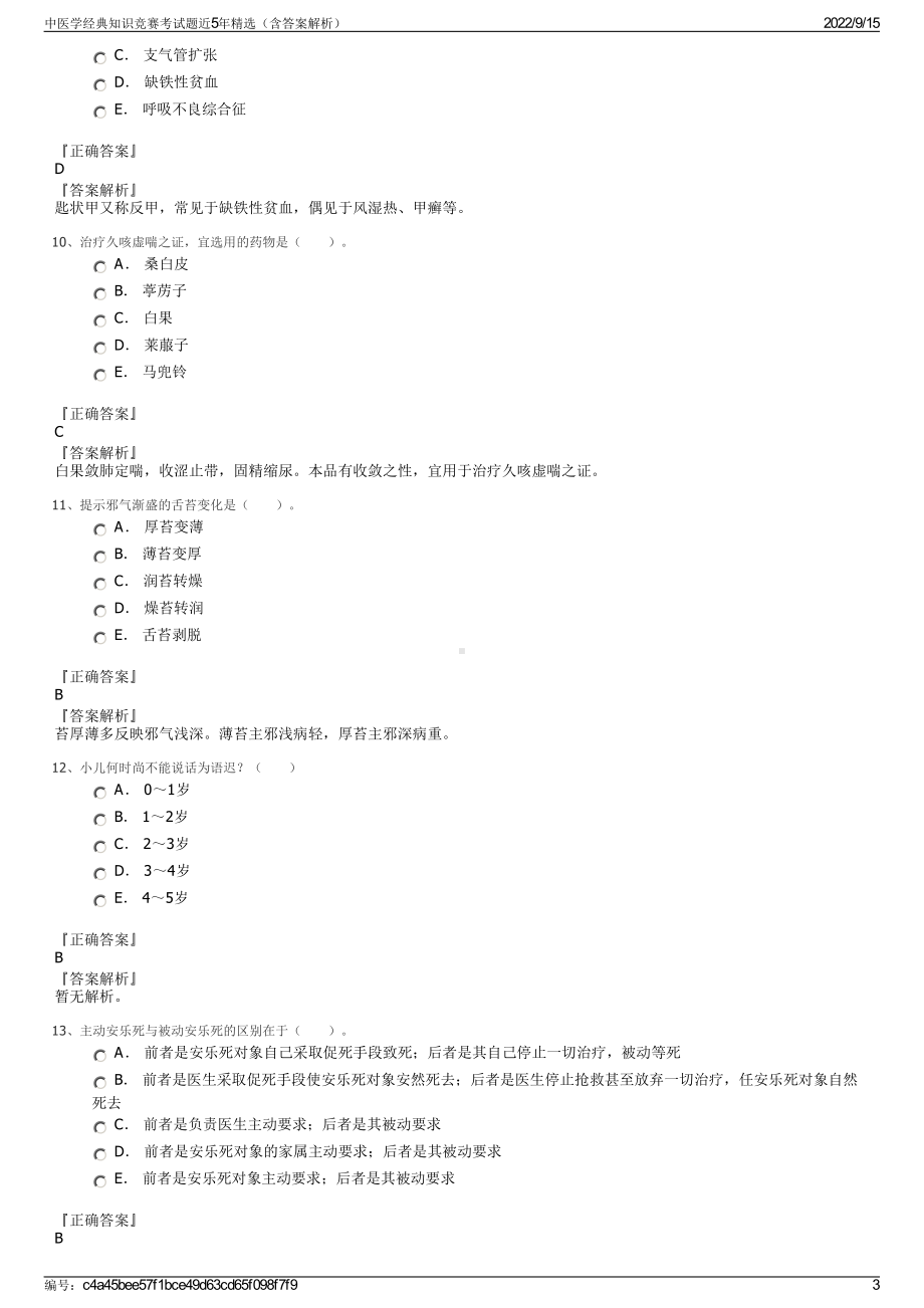 中医学经典知识竞赛考试题近5年精选（含答案解析）.pdf_第3页