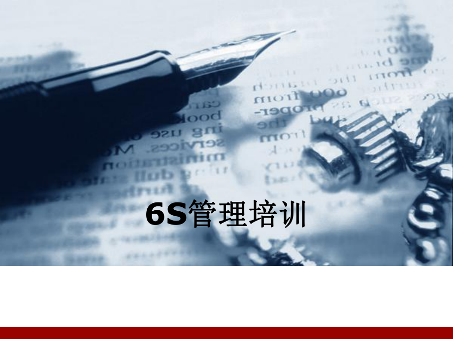 6S管理培训课件-PPT(精华版).pptx_第1页