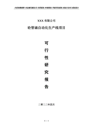 砼管涵自动化生产线项目可行性研究报告备案申请.doc