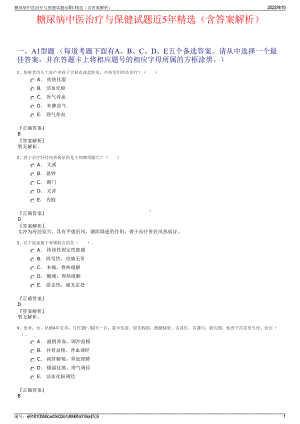 糖尿病中医治疗与保健试题近5年精选（含答案解析）.pdf