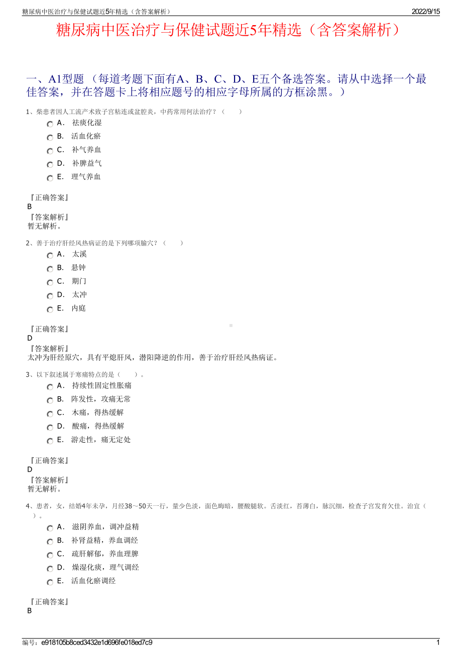 糖尿病中医治疗与保健试题近5年精选（含答案解析）.pdf_第1页