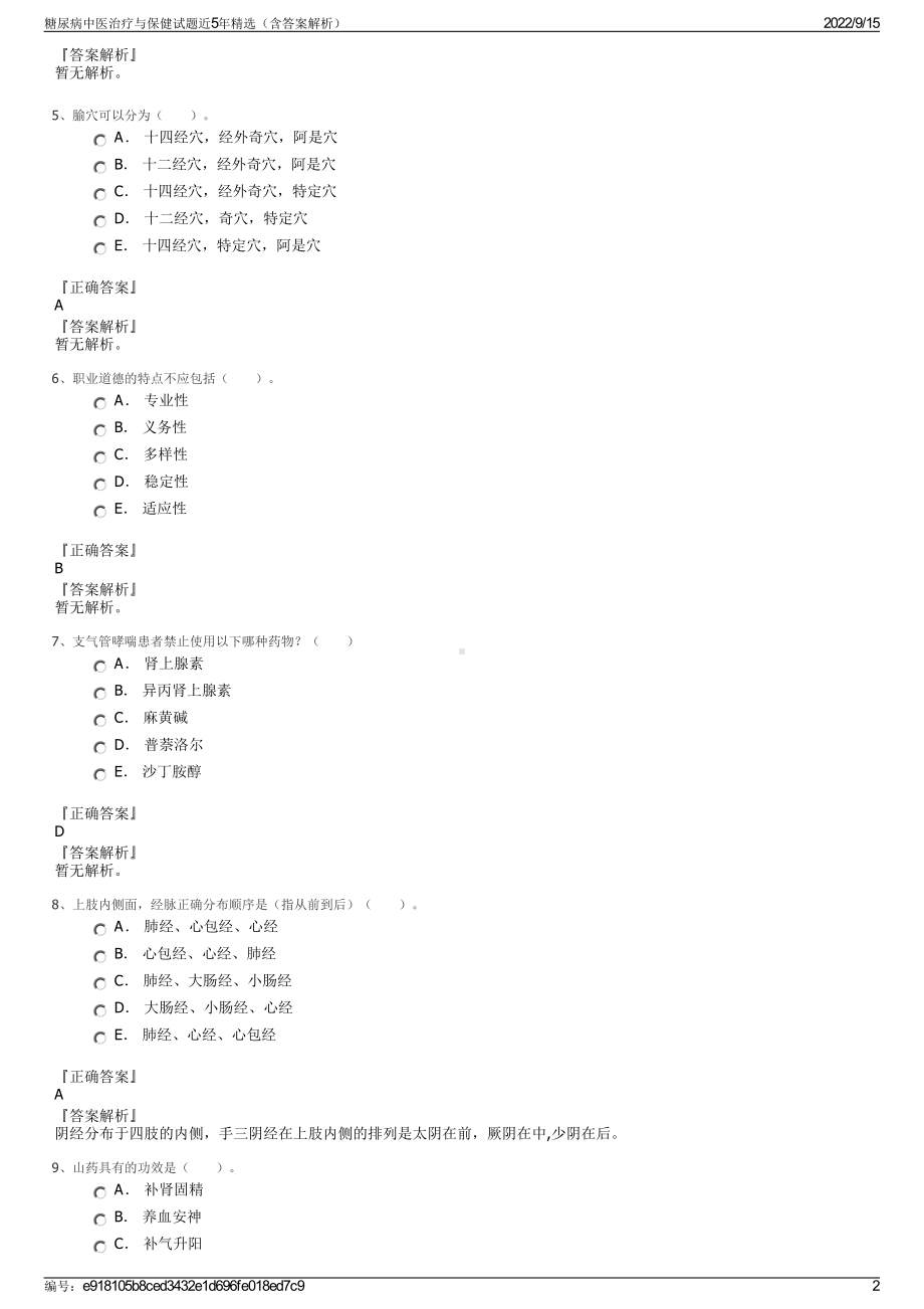 糖尿病中医治疗与保健试题近5年精选（含答案解析）.pdf_第2页