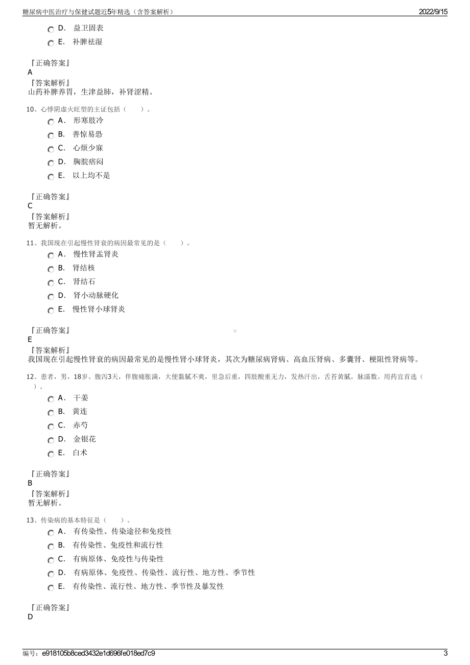 糖尿病中医治疗与保健试题近5年精选（含答案解析）.pdf_第3页