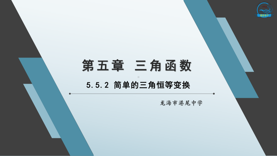 5.5.2 简单的三角恒等变换ppt课件-2022新人教A版（2019）《高中数学》必修第一册.pptx_第1页