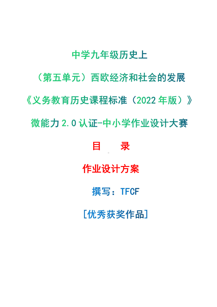 [信息技术2.0微能力]：中学九年级历史上（第五单元）西欧经济和社会的发展-中小学作业设计大赛获奖优秀作品[模板]-《义务教育历史课程标准（2022年版）》.pdf_第1页