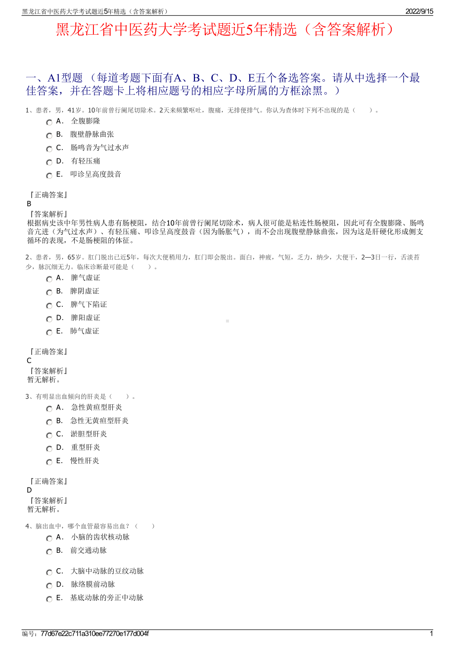 黑龙江省中医药大学考试题近5年精选（含答案解析）.pdf_第1页