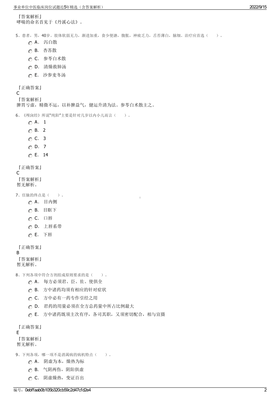 事业单位中医临床岗位试题近5年精选（含答案解析）.pdf_第2页