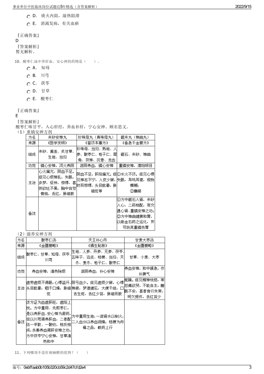 事业单位中医临床岗位试题近5年精选（含答案解析）.pdf_第3页