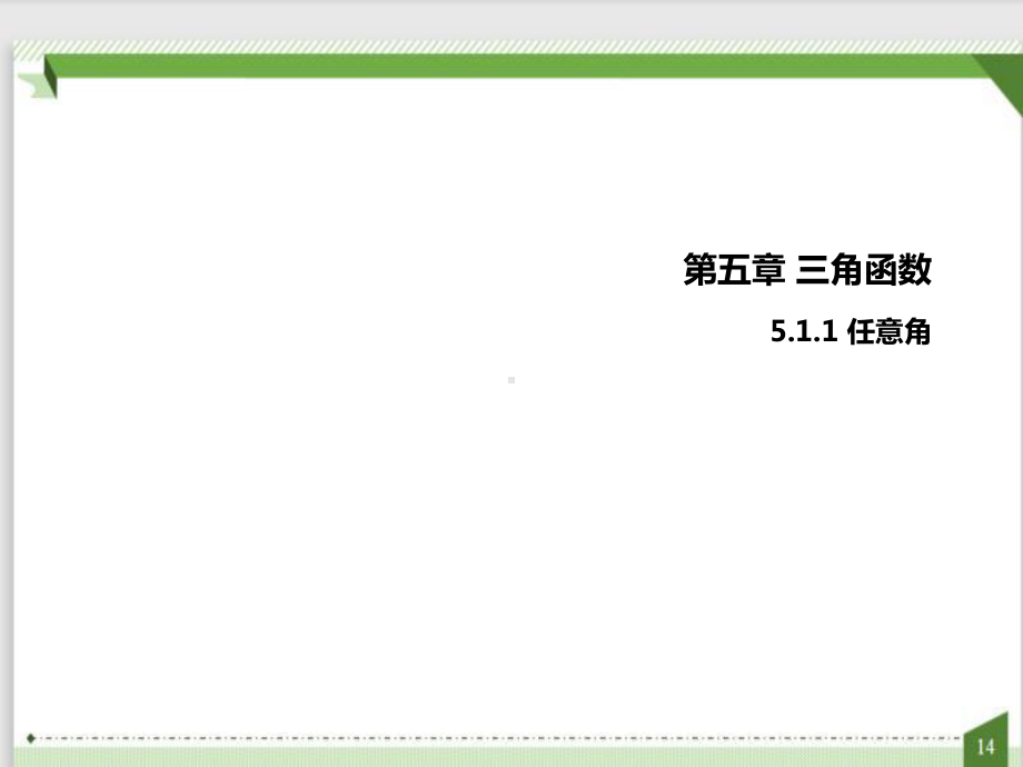 5.1.1 任意角　ppt课件—-2022新人教A版（2019）《高中数学》必修第一册.pptx_第1页