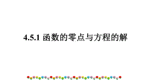 4.5.1 函数的零点与方程的解 ppt课件 -2022新人教A版（2019）《高中数学》必修第一册.pptx