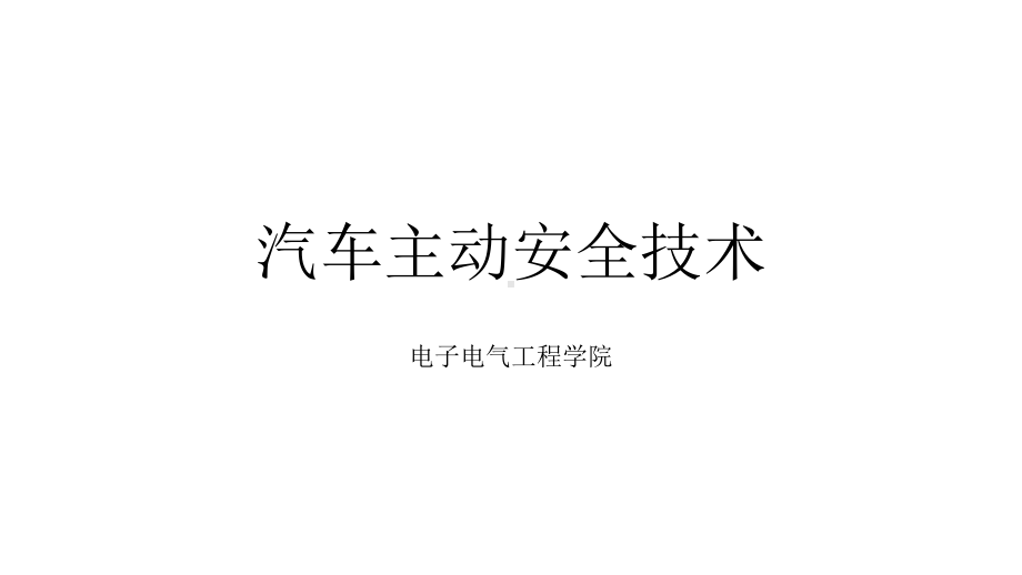 汽车主动安全技术职业教育教学设计课件.ppt_第1页