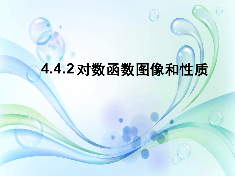 4.4.2对数函数图像和性质 说课ppt课件（含说课稿）-2022新人教A版（2019）《高中数学》必修第一册.rar