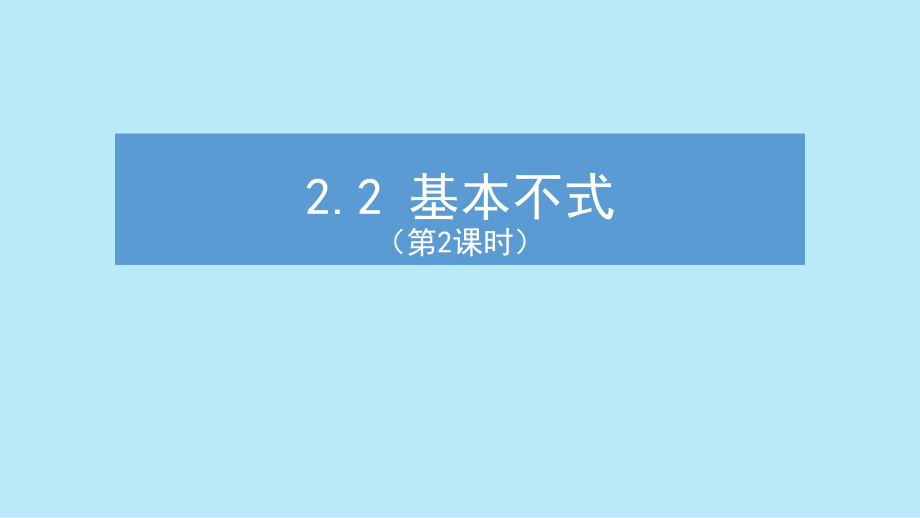 2.2 基本不等式（第2课时）ppt课件 -2022新人教A版（2019）《高中数学》必修第一册.pptx_第1页