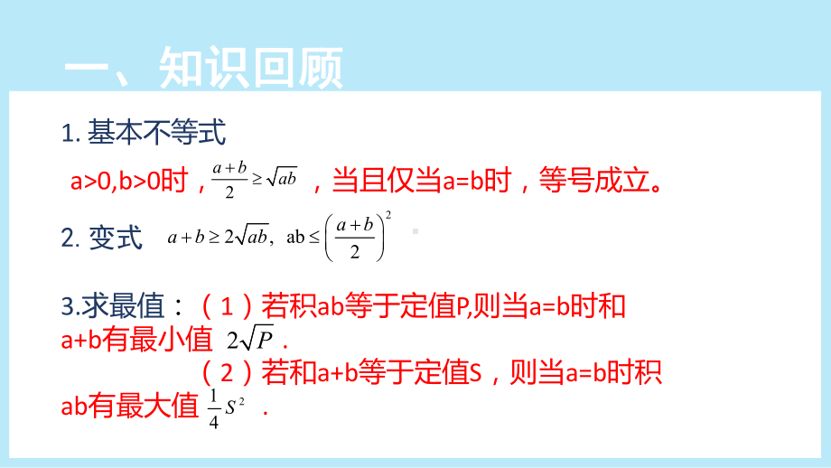 2.2 基本不等式（第2课时）ppt课件 -2022新人教A版（2019）《高中数学》必修第一册.pptx_第2页