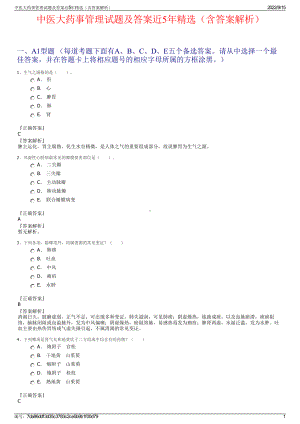 中医大药事管理试题及答案近5年精选（含答案解析）.pdf