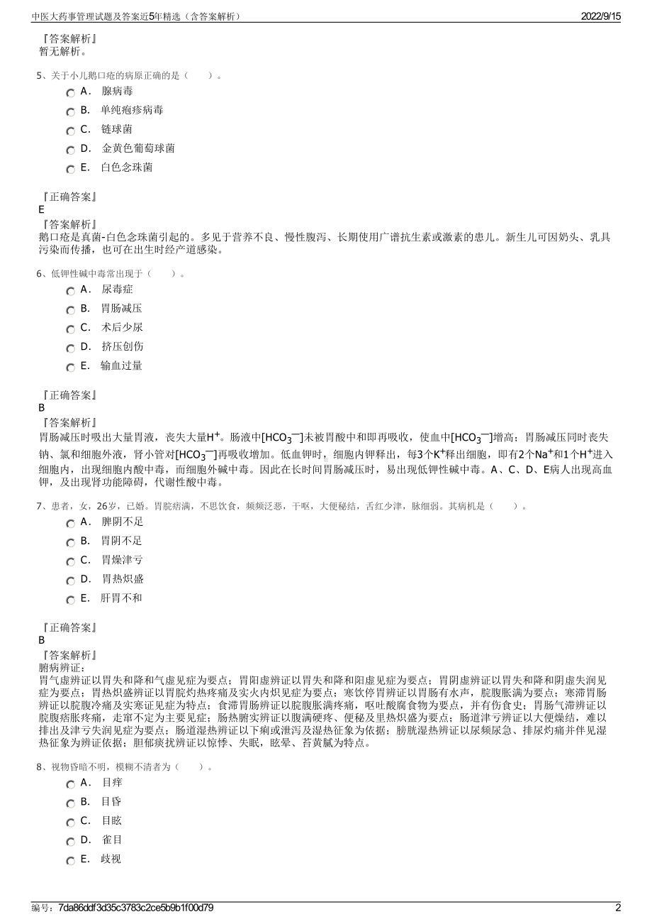 中医大药事管理试题及答案近5年精选（含答案解析）.pdf_第2页