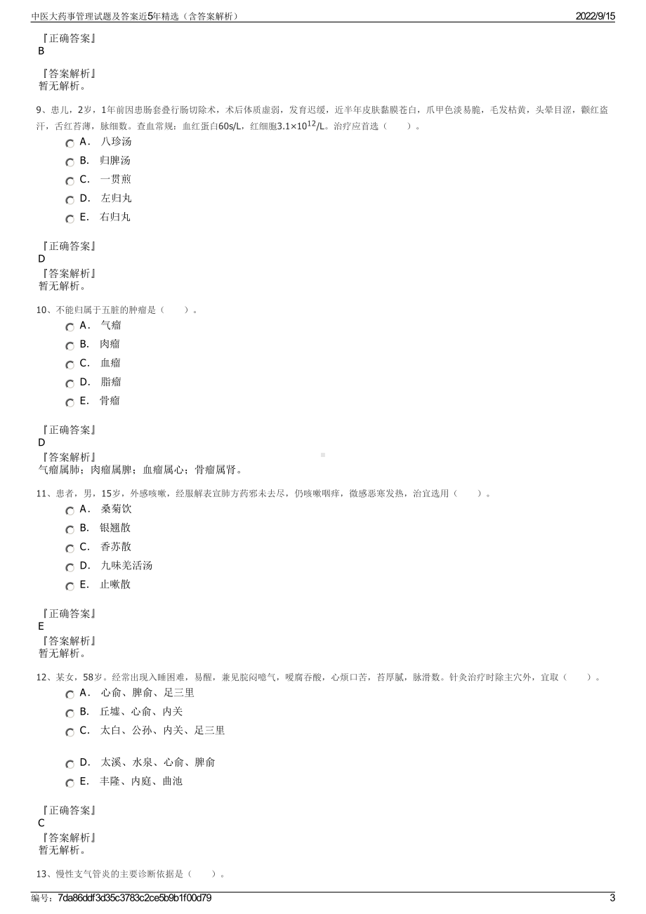 中医大药事管理试题及答案近5年精选（含答案解析）.pdf_第3页