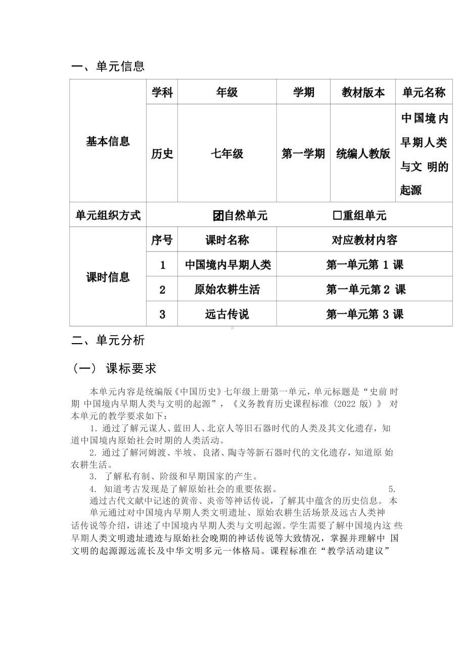 [信息技术2.0微能力]：中学七年级历史上（第一单元）中国境内早期人类-中小学作业设计大赛获奖优秀作品[模板]-《义务教育历史课程标准（2022年版）》.pdf_第2页