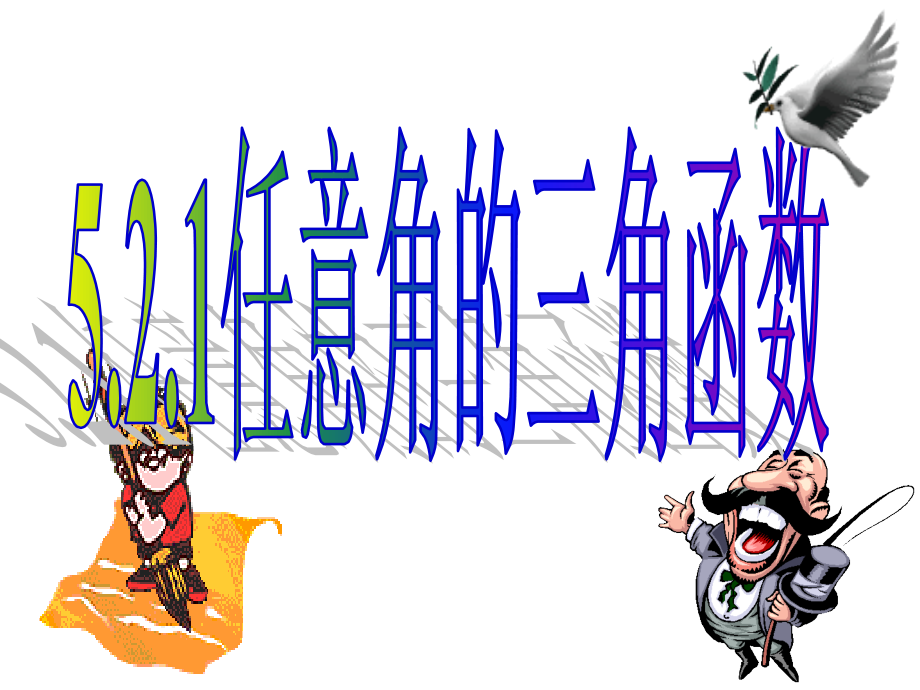 5.2.1三角函数的概念 ppt课件（含2课时）-2022新人教A版（2019）《高中数学》必修第一册.zip