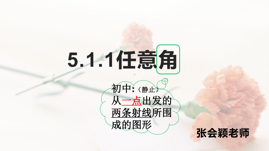 5.1.1任意角（ppt课件）-2022新人教A版（2019）《高中数学》必修第一册.pptx_第1页