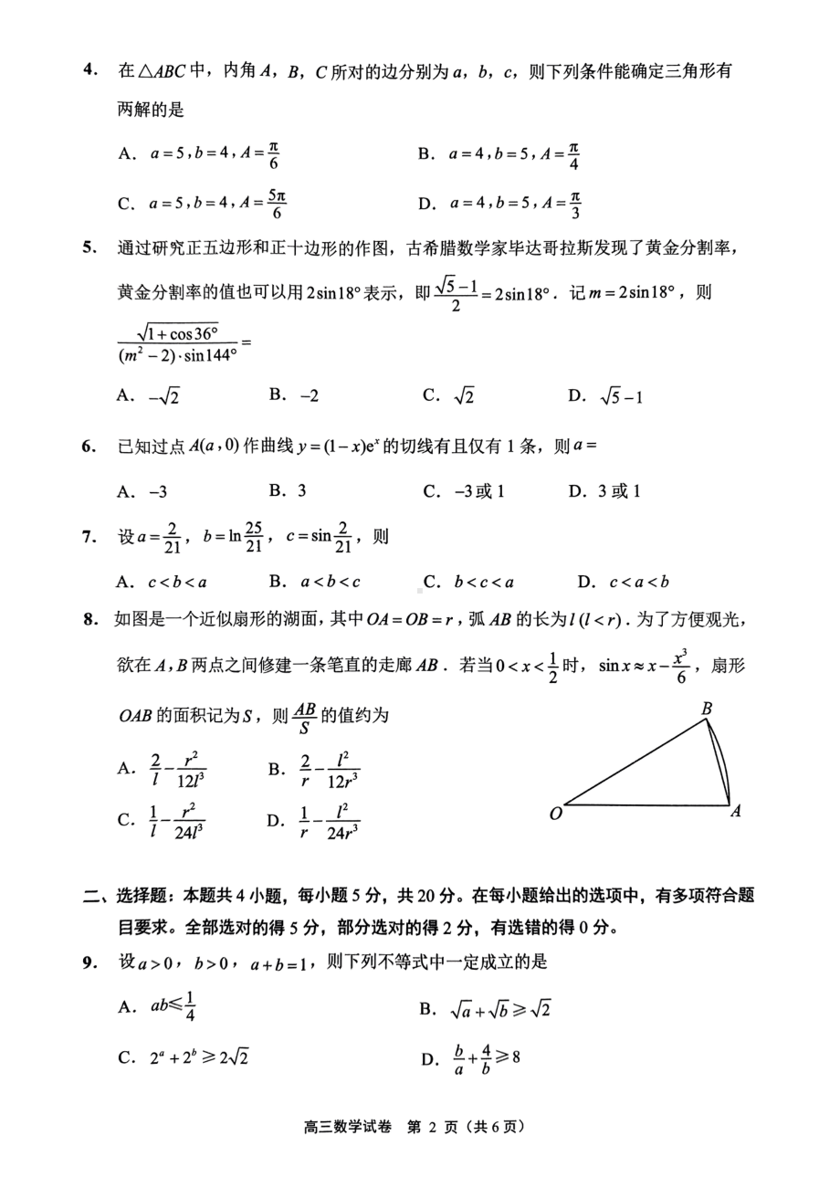 2023届江苏省南通市高三上学期第一次质量监测数学试题.pdf_第2页