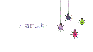 4.3.2 对数的运算 ppt课件(002)-2022新人教A版（2019）《高中数学》必修第一册.pptx