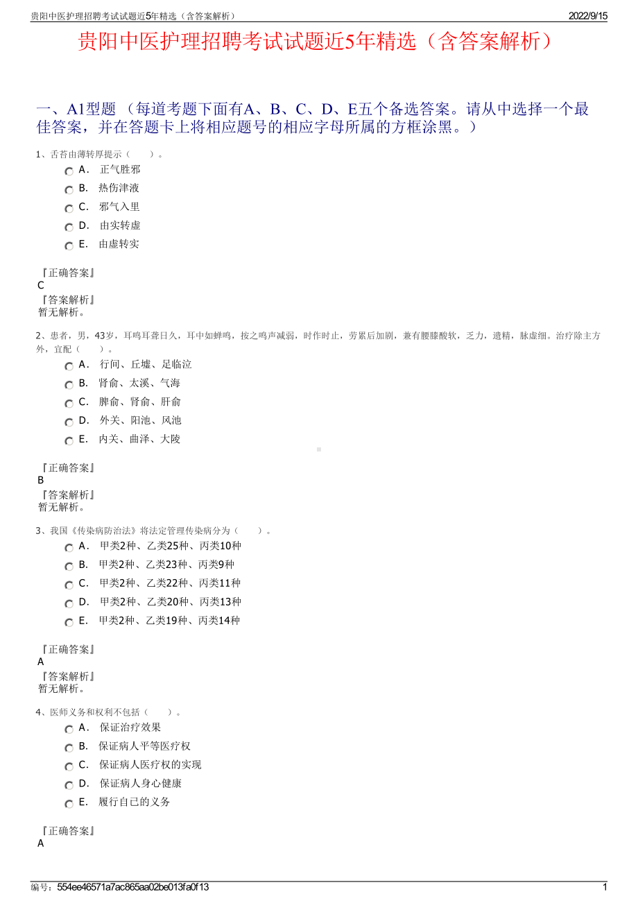 贵阳中医护理招聘考试试题近5年精选（含答案解析）.pdf_第1页