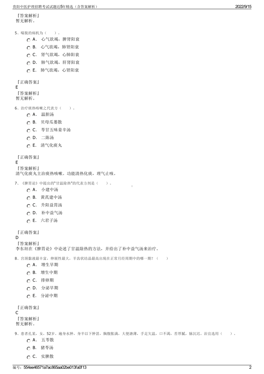 贵阳中医护理招聘考试试题近5年精选（含答案解析）.pdf_第2页