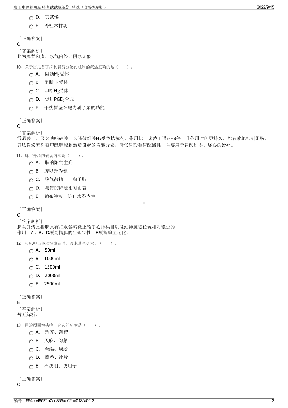 贵阳中医护理招聘考试试题近5年精选（含答案解析）.pdf_第3页