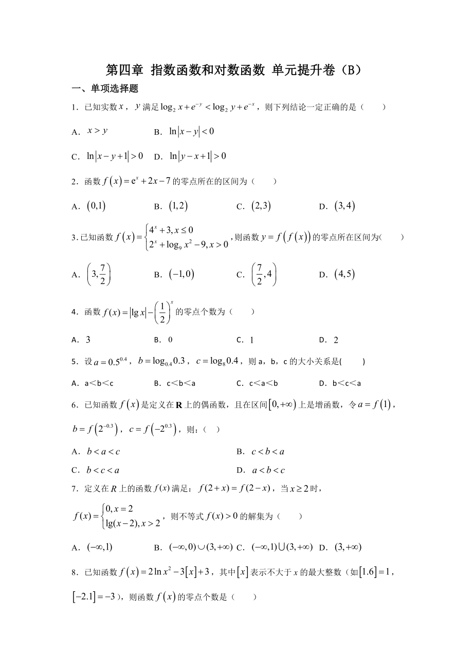 2022新人教A版（2019）《高中数学》必修第一册第四章 指数函数和对数函数 单元提升卷（B）（含答案）.rar