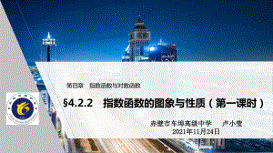 4.2.2指数函数的图像和性质（第一课时）ppt课件 -2022新人教A版（2019）《高中数学》必修第一册.pptx