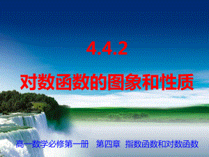 4.4.2对数函数的图象及其性质 ppt课件-2022新人教A版（2019）《高中数学》必修第一册.ppt