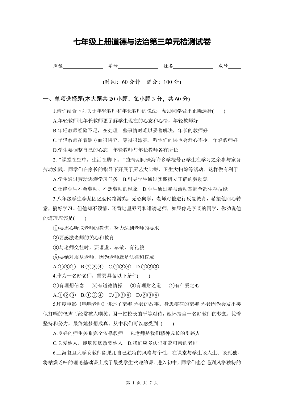 七年级上册道德与法治第三单元检测试卷（Word版含答案）.docx_第1页