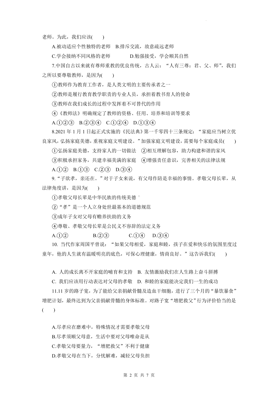 七年级上册道德与法治第三单元检测试卷（Word版含答案）.docx_第2页